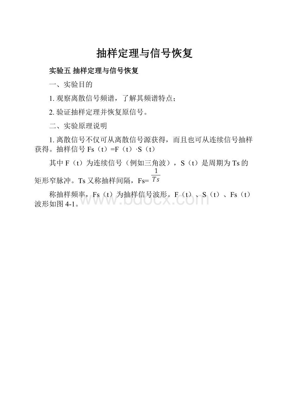 抽样定理与信号恢复.docx