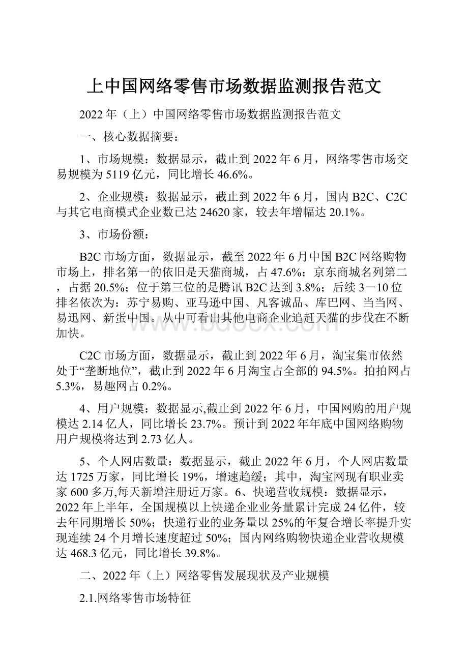 上中国网络零售市场数据监测报告范文.docx_第1页