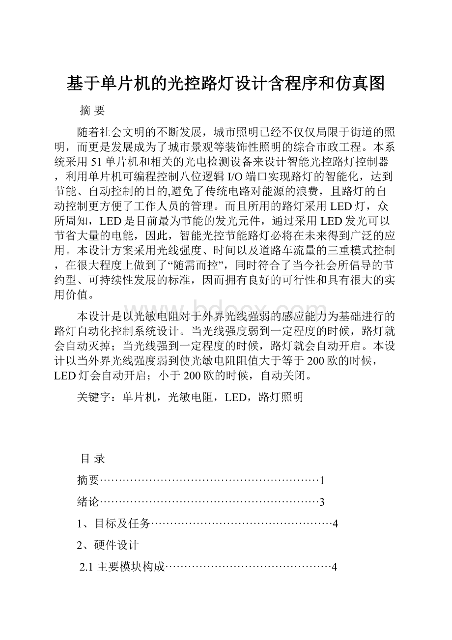 基于单片机的光控路灯设计含程序和仿真图.docx