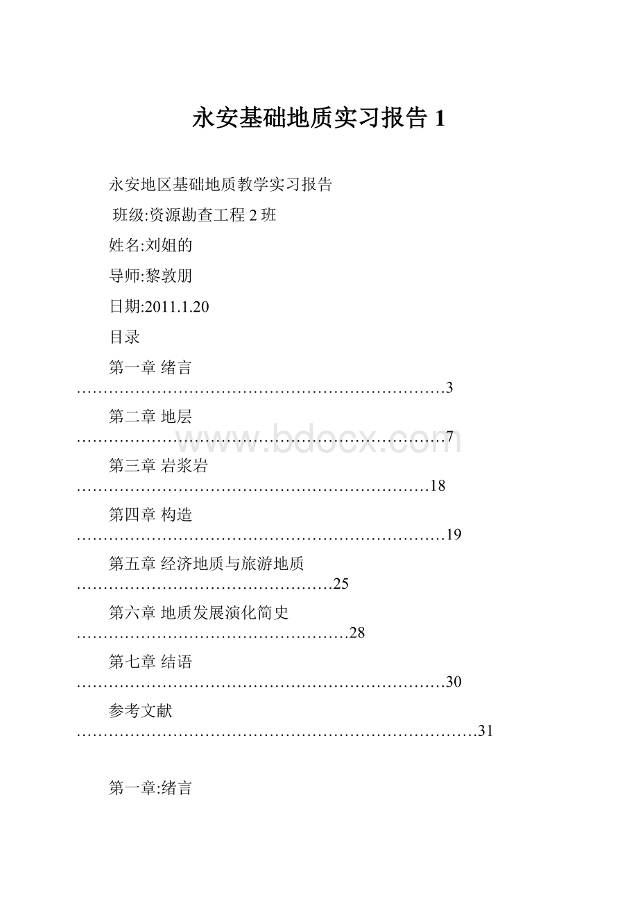 永安基础地质实习报告1.docx