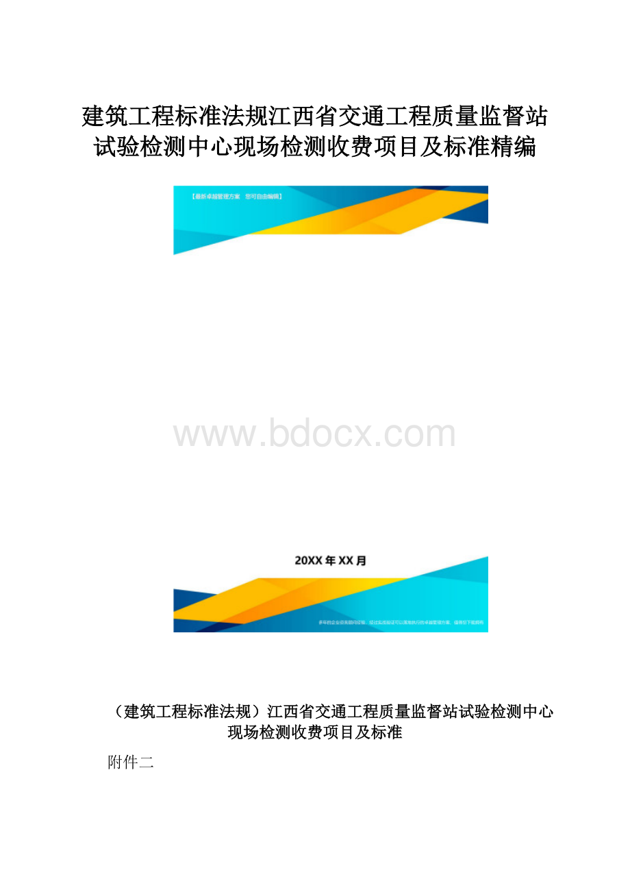 建筑工程标准法规江西省交通工程质量监督站试验检测中心现场检测收费项目及标准精编.docx