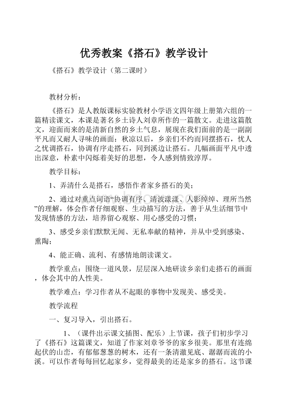 优秀教案《搭石》教学设计.docx