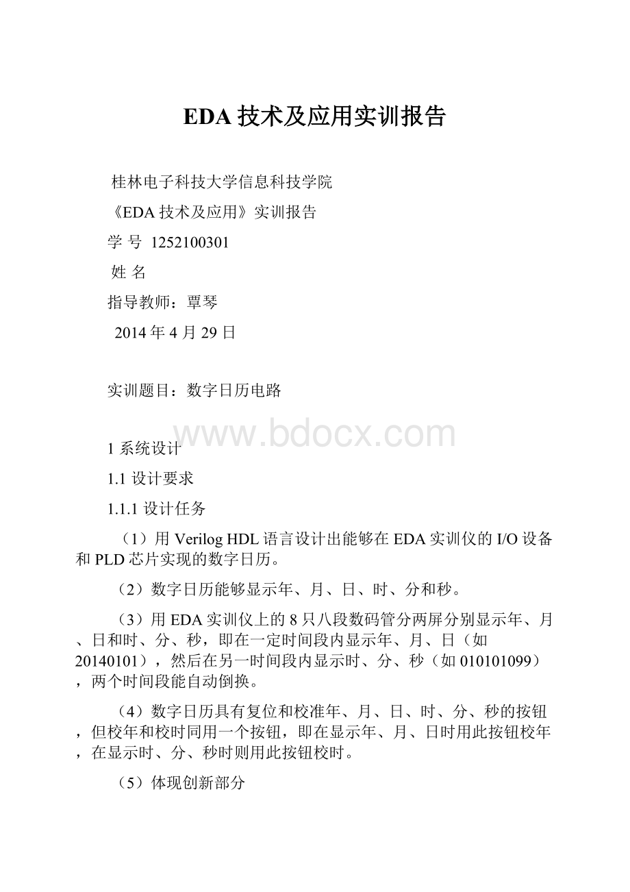 EDA技术及应用实训报告.docx