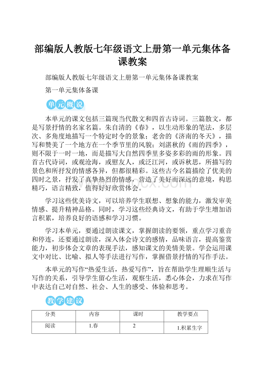 部编版人教版七年级语文上册第一单元集体备课教案.docx_第1页