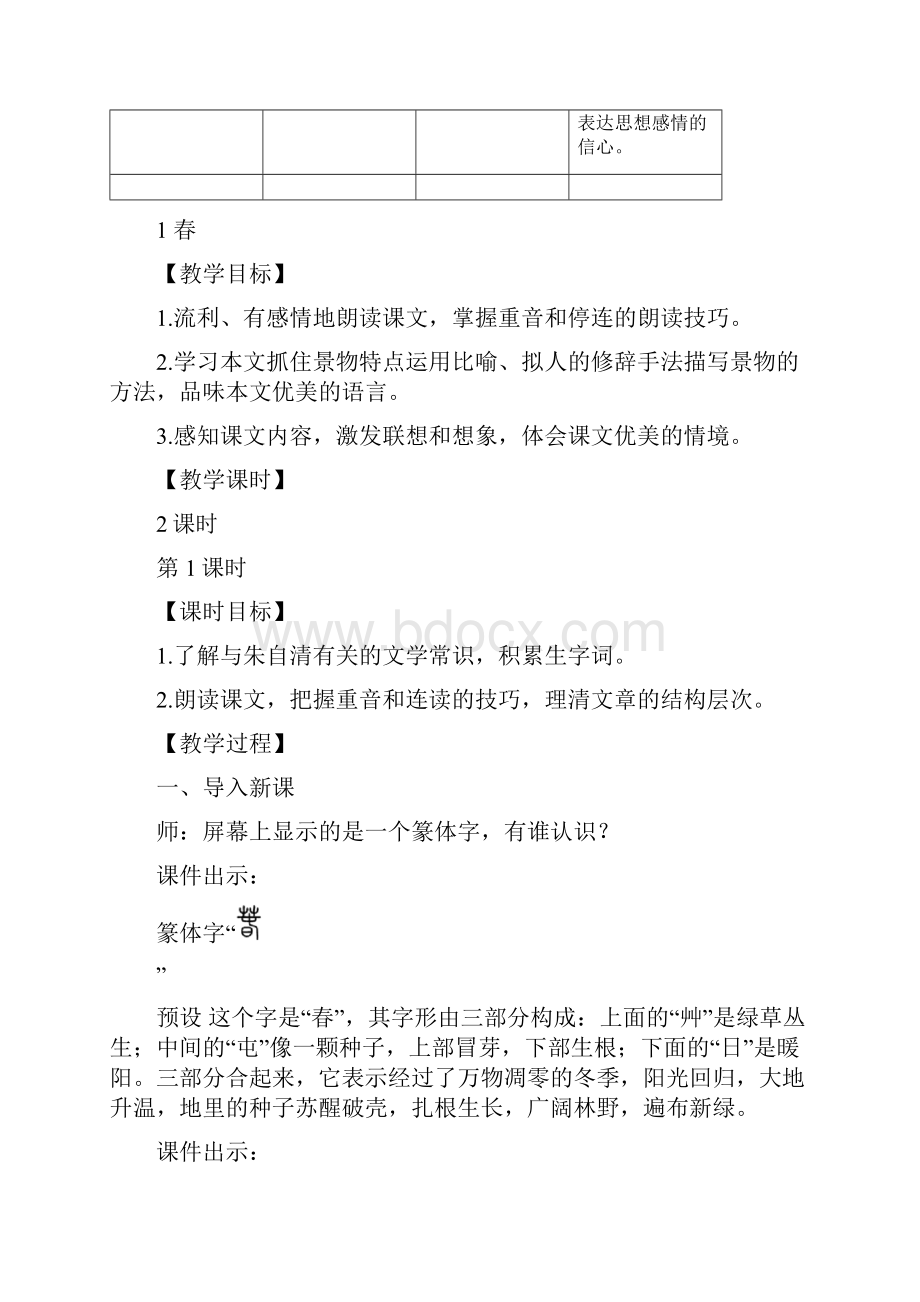 部编版人教版七年级语文上册第一单元集体备课教案.docx_第3页