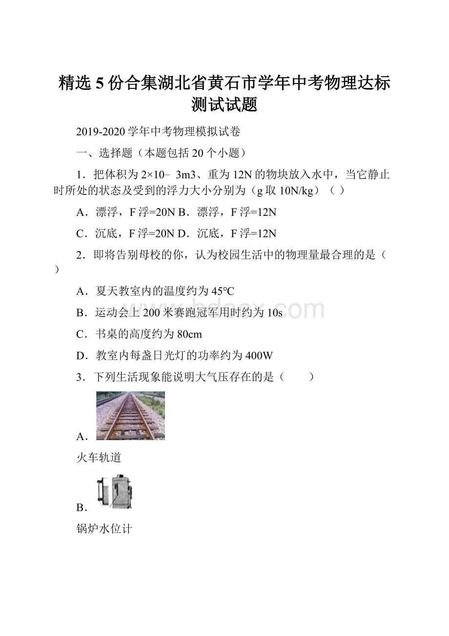 精选5份合集湖北省黄石市学年中考物理达标测试试题.docx