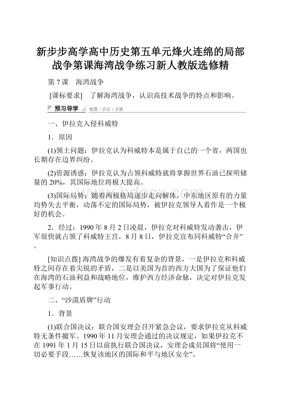 新步步高学高中历史第五单元烽火连绵的局部战争第课海湾战争练习新人教版选修精.docx_第1页