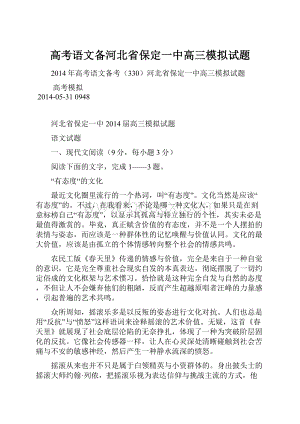 高考语文备河北省保定一中高三模拟试题.docx