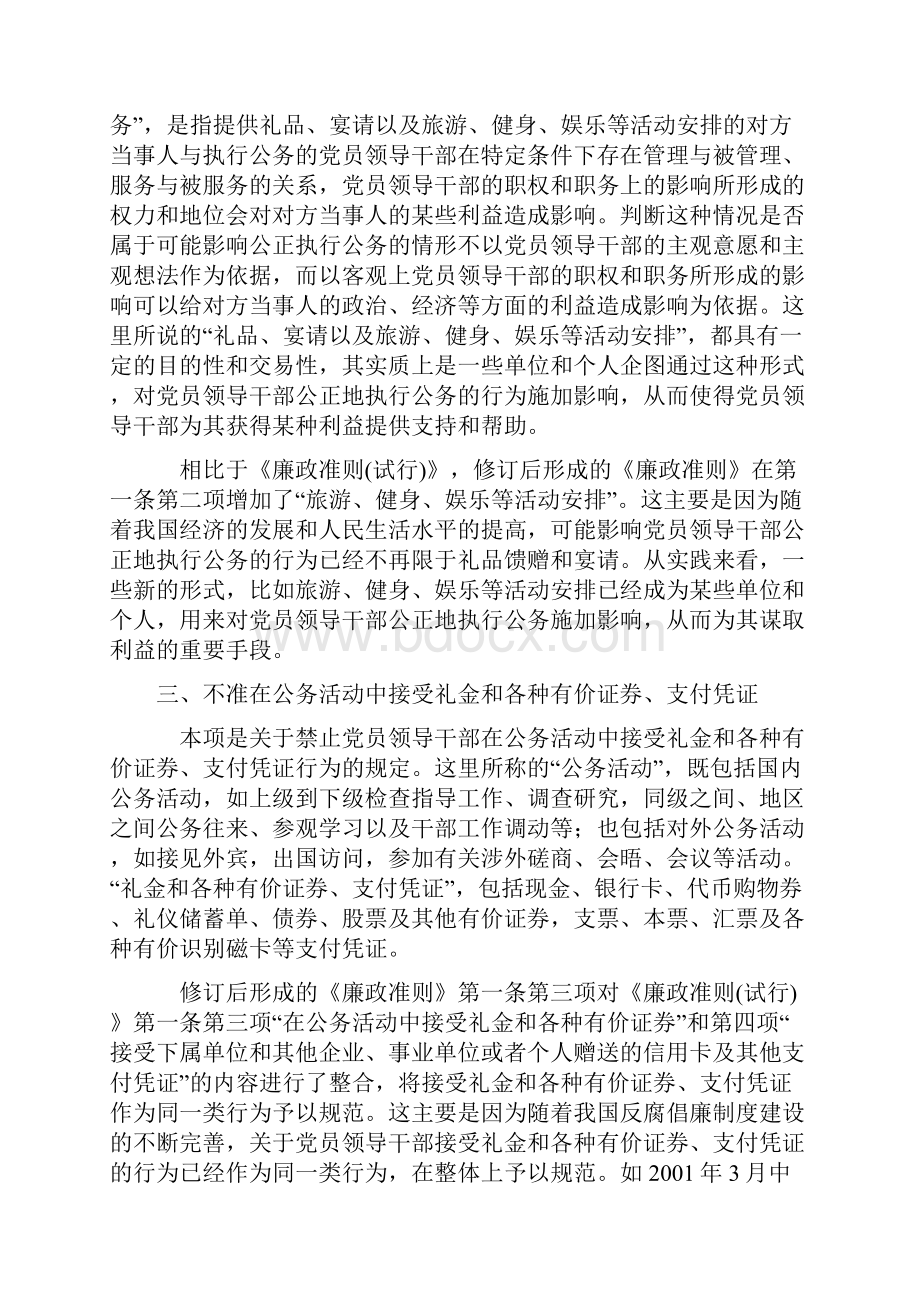 学习贯彻中国共产党党员领导干部廉洁从政若干准则52个不准释义.docx_第2页