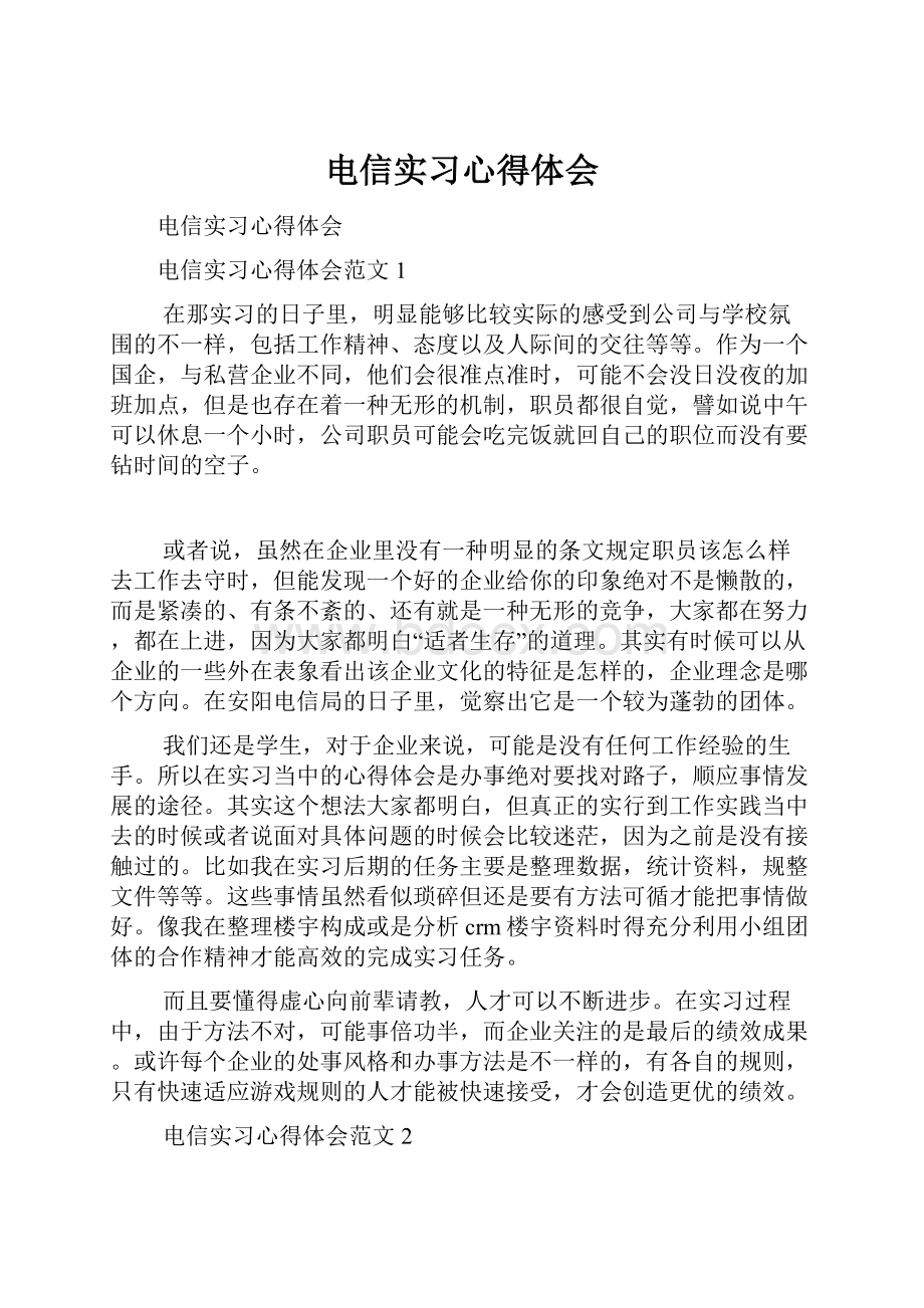 电信实习心得体会.docx_第1页