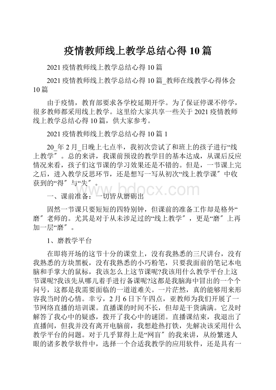 疫情教师线上教学总结心得10篇.docx