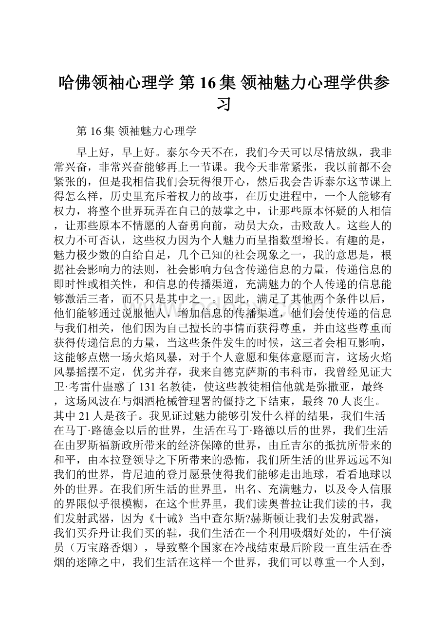 哈佛领袖心理学 第16集 领袖魅力心理学供参习.docx