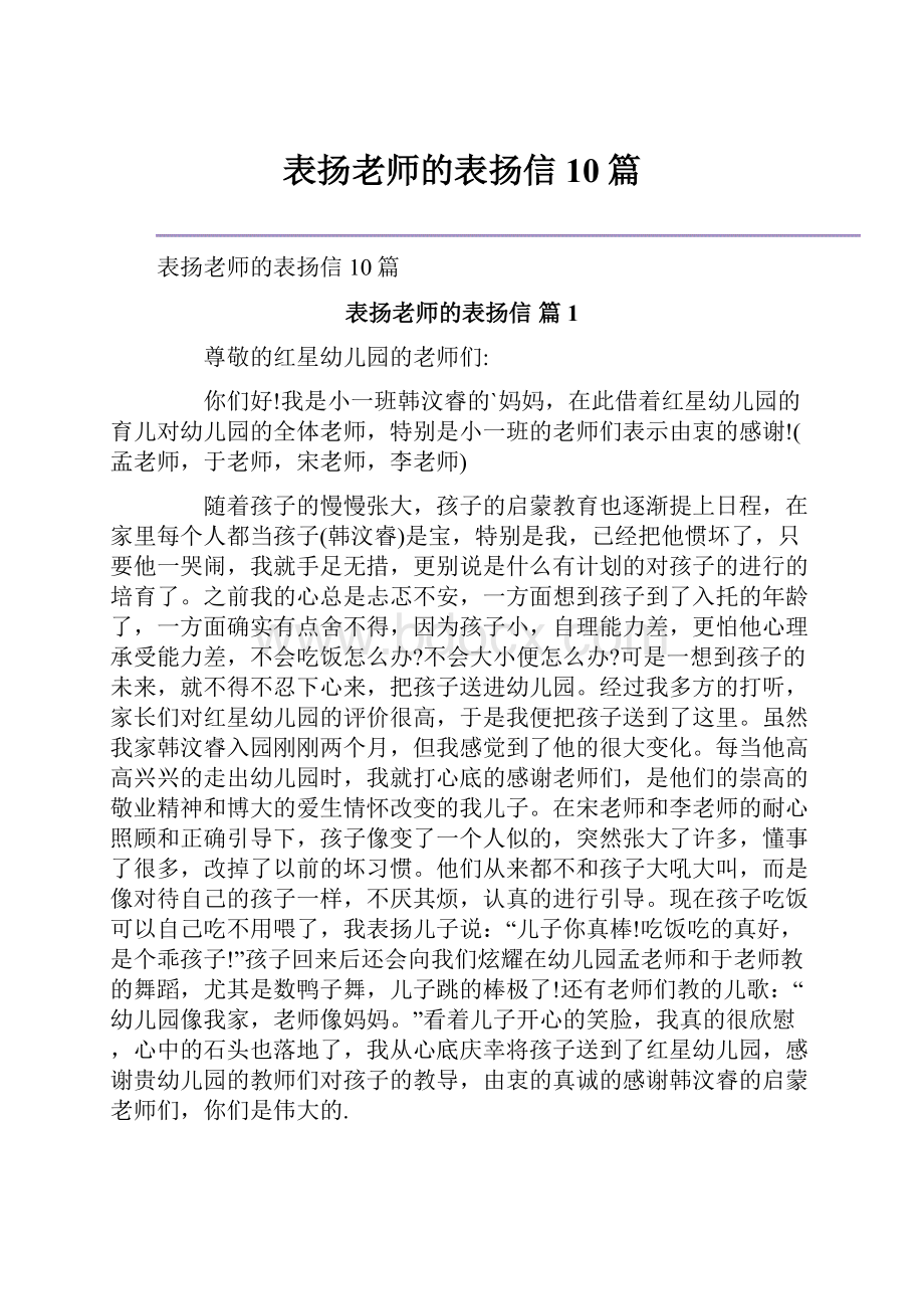 表扬老师的表扬信10篇.docx