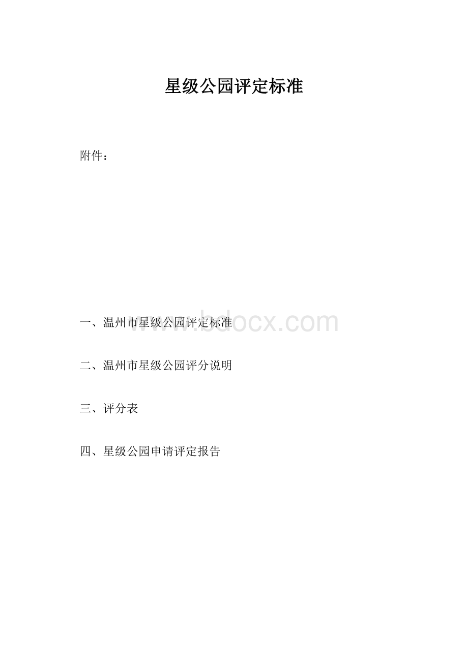 星级公园评定标准.docx