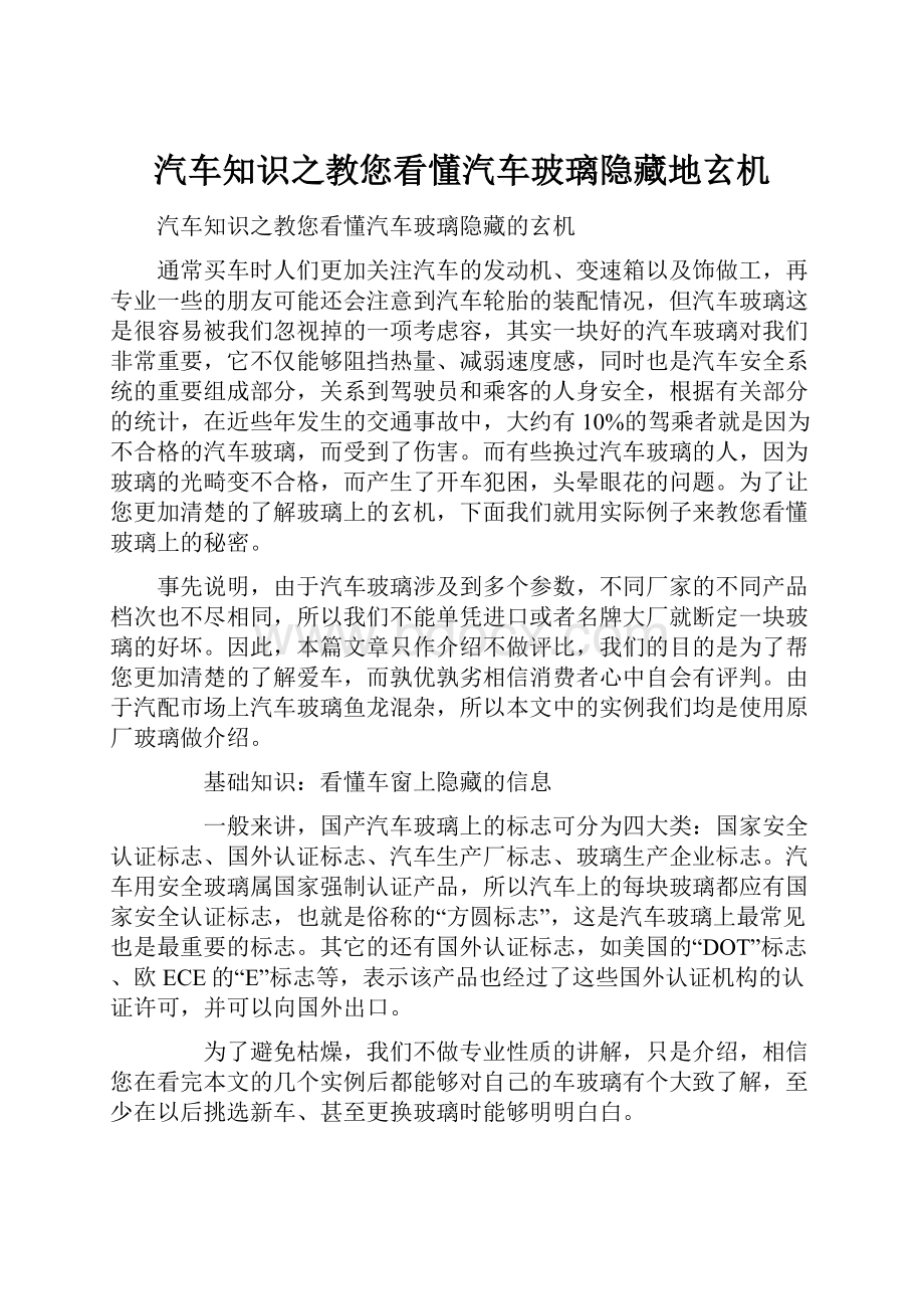 汽车知识之教您看懂汽车玻璃隐藏地玄机.docx