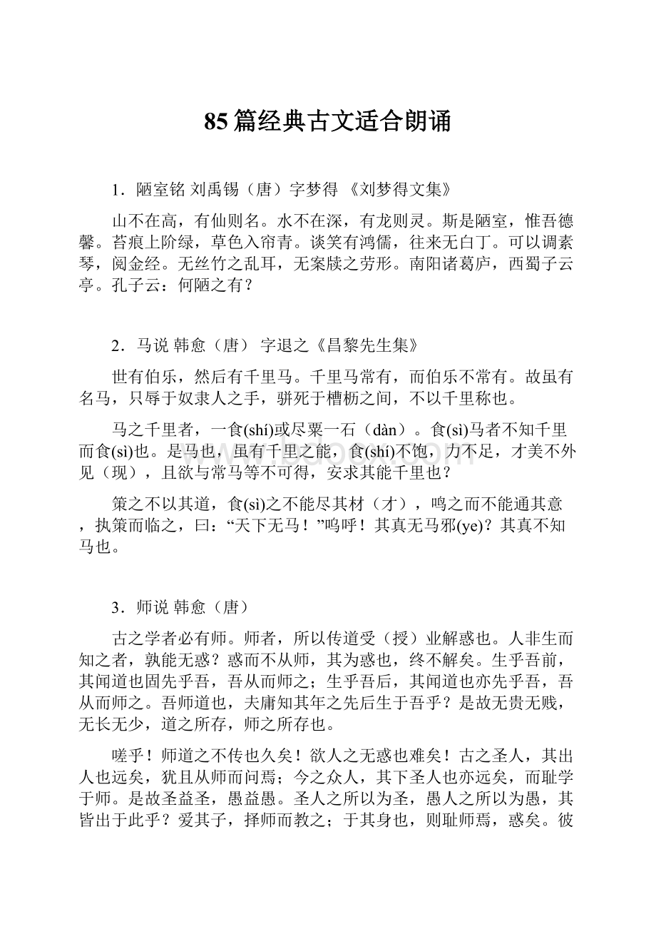 85篇经典古文适合朗诵.docx_第1页