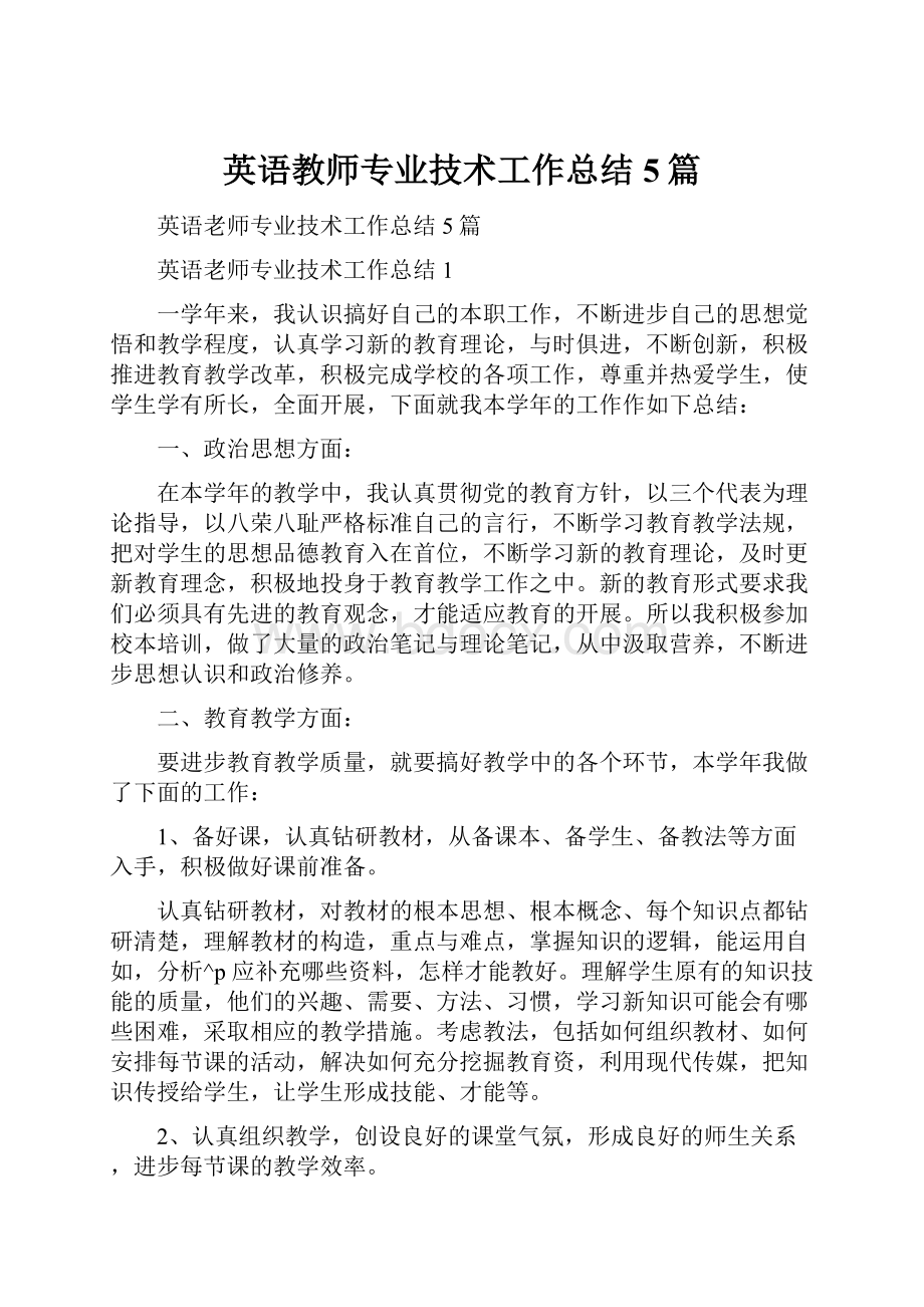 英语教师专业技术工作总结5篇.docx_第1页