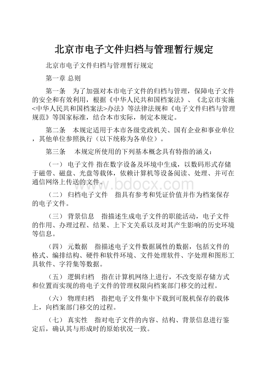 北京市电子文件归档与管理暂行规定.docx_第1页