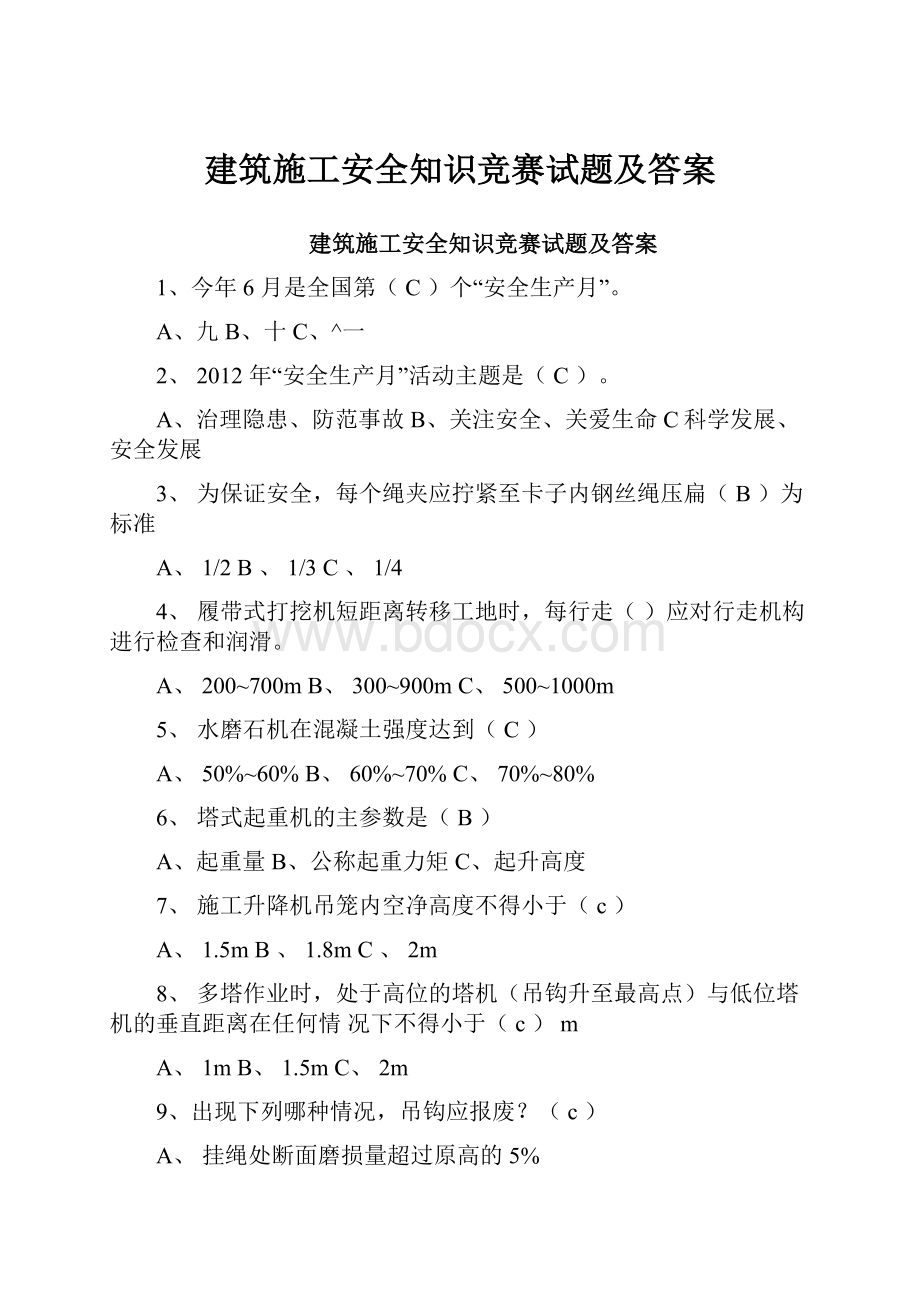 建筑施工安全知识竞赛试题及答案.docx_第1页