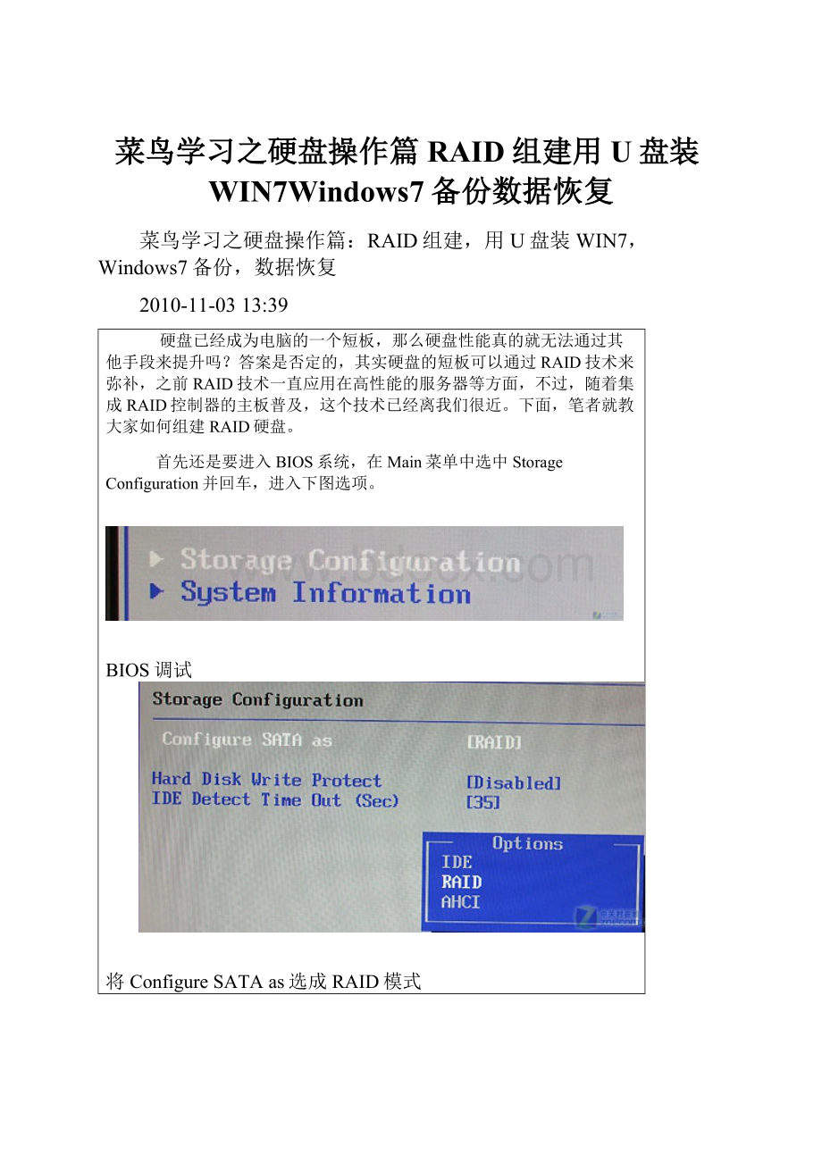 菜鸟学习之硬盘操作篇RAID组建用U盘装WIN7Windows7备份数据恢复.docx