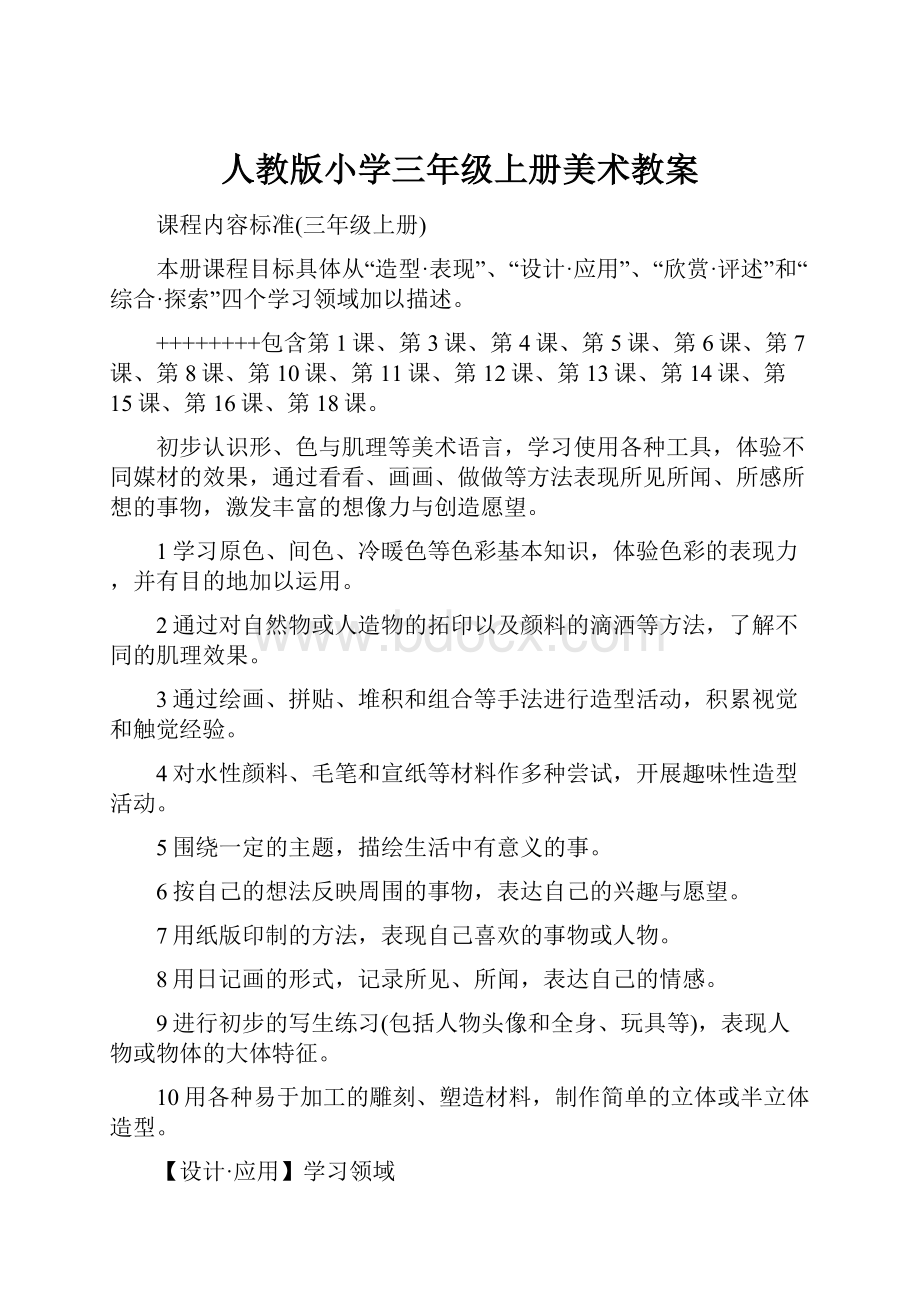 人教版小学三年级上册美术教案.docx