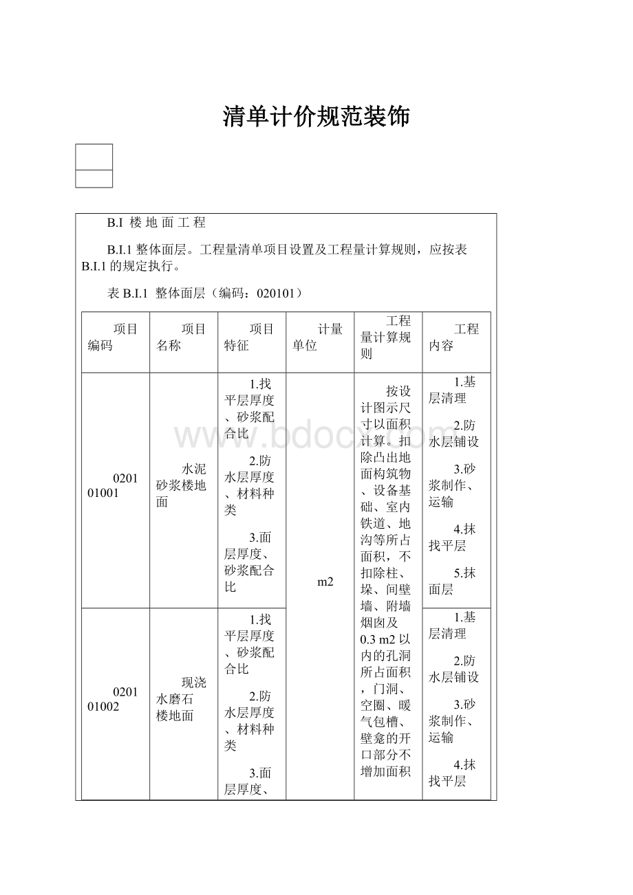 清单计价规范装饰.docx