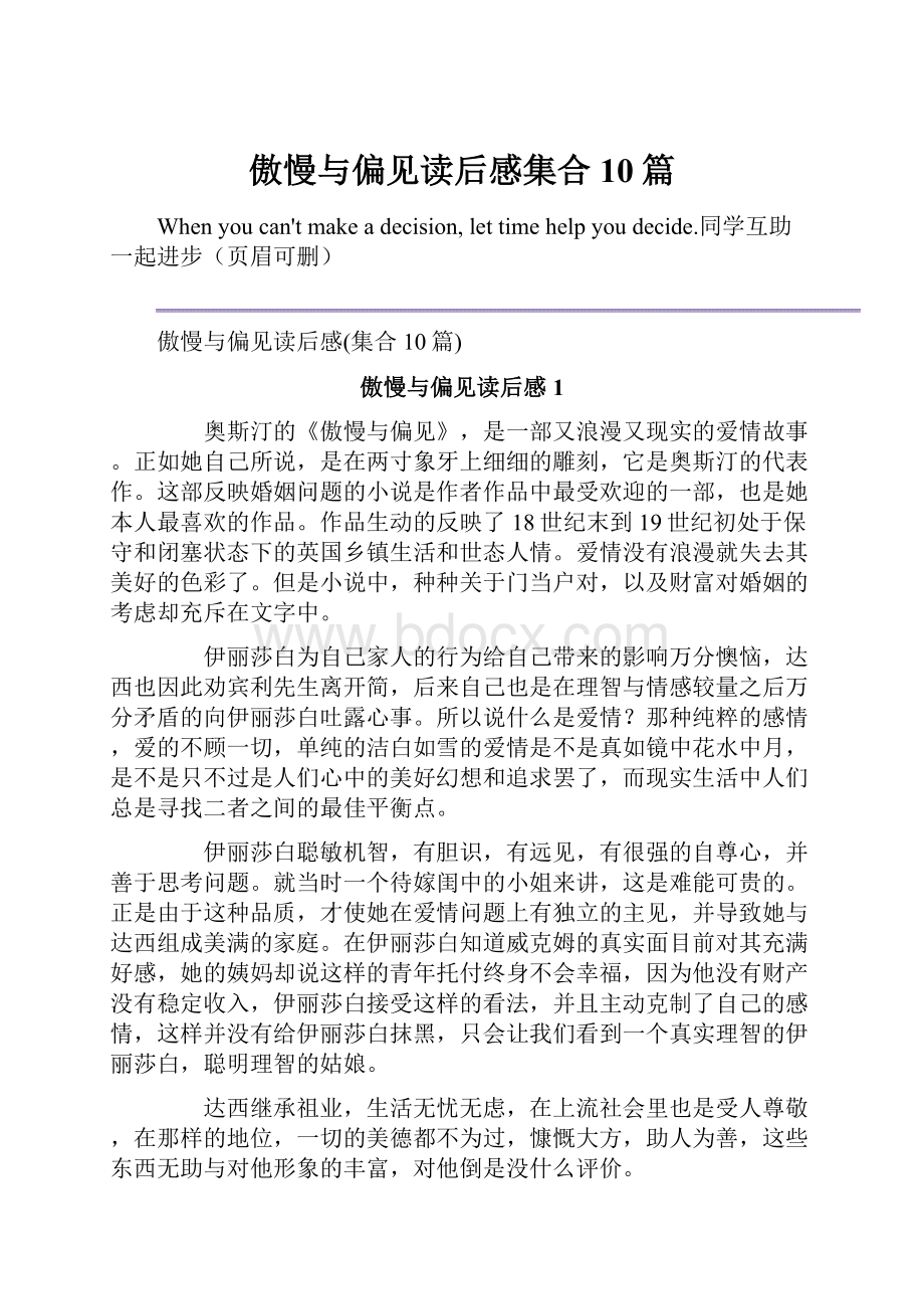 傲慢与偏见读后感集合10篇.docx