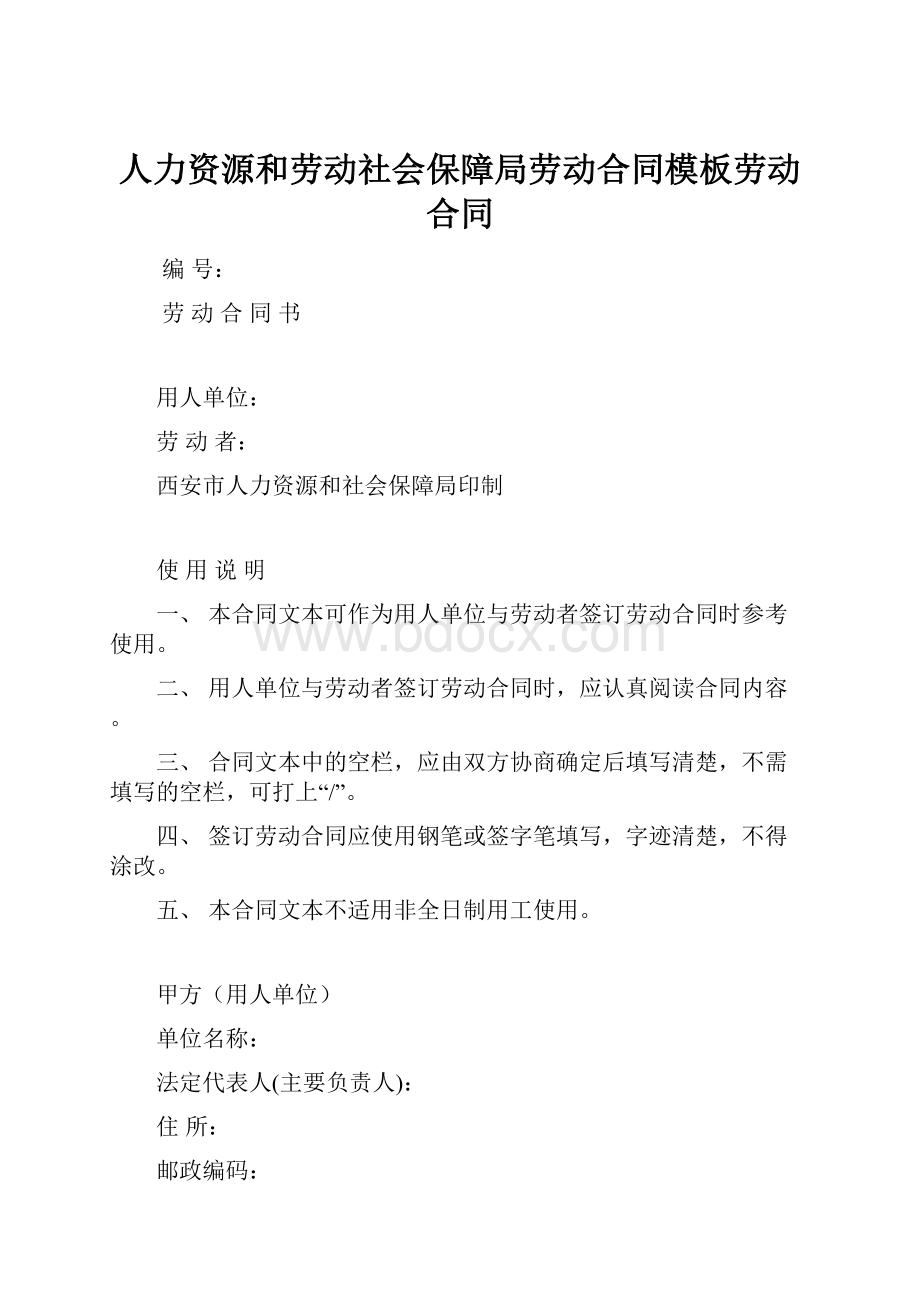 人力资源和劳动社会保障局劳动合同模板劳动合同.docx