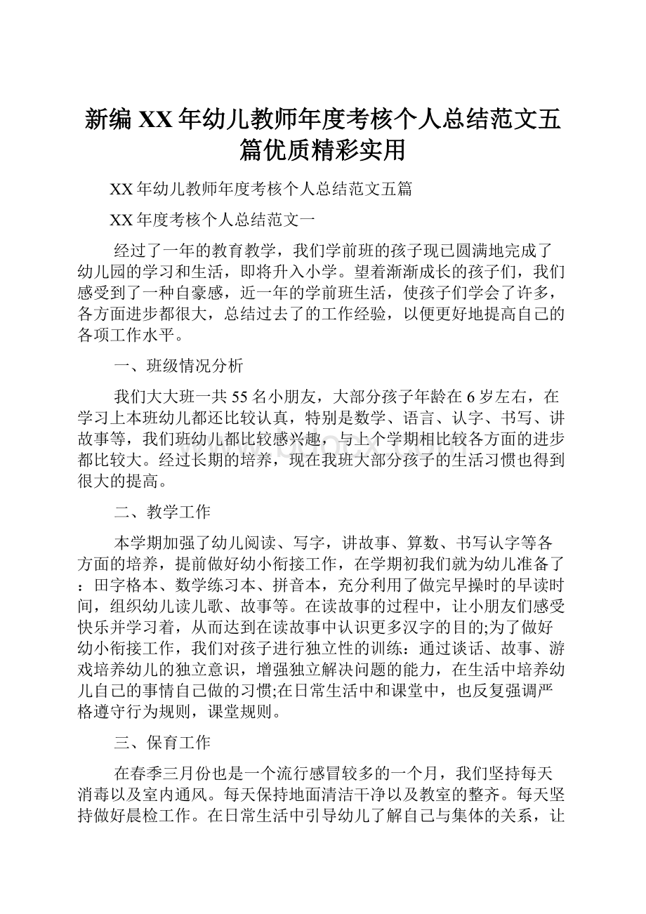 新编XX年幼儿教师年度考核个人总结范文五篇优质精彩实用.docx_第1页