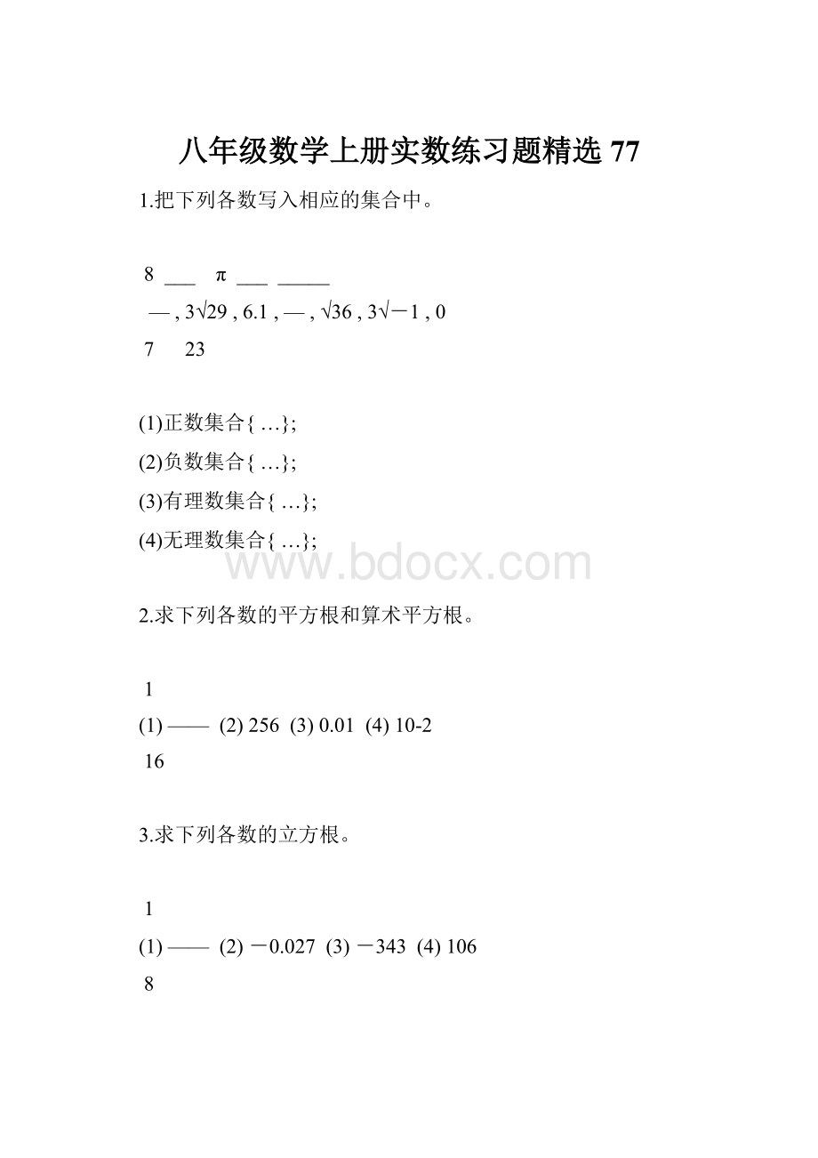 八年级数学上册实数练习题精选77.docx