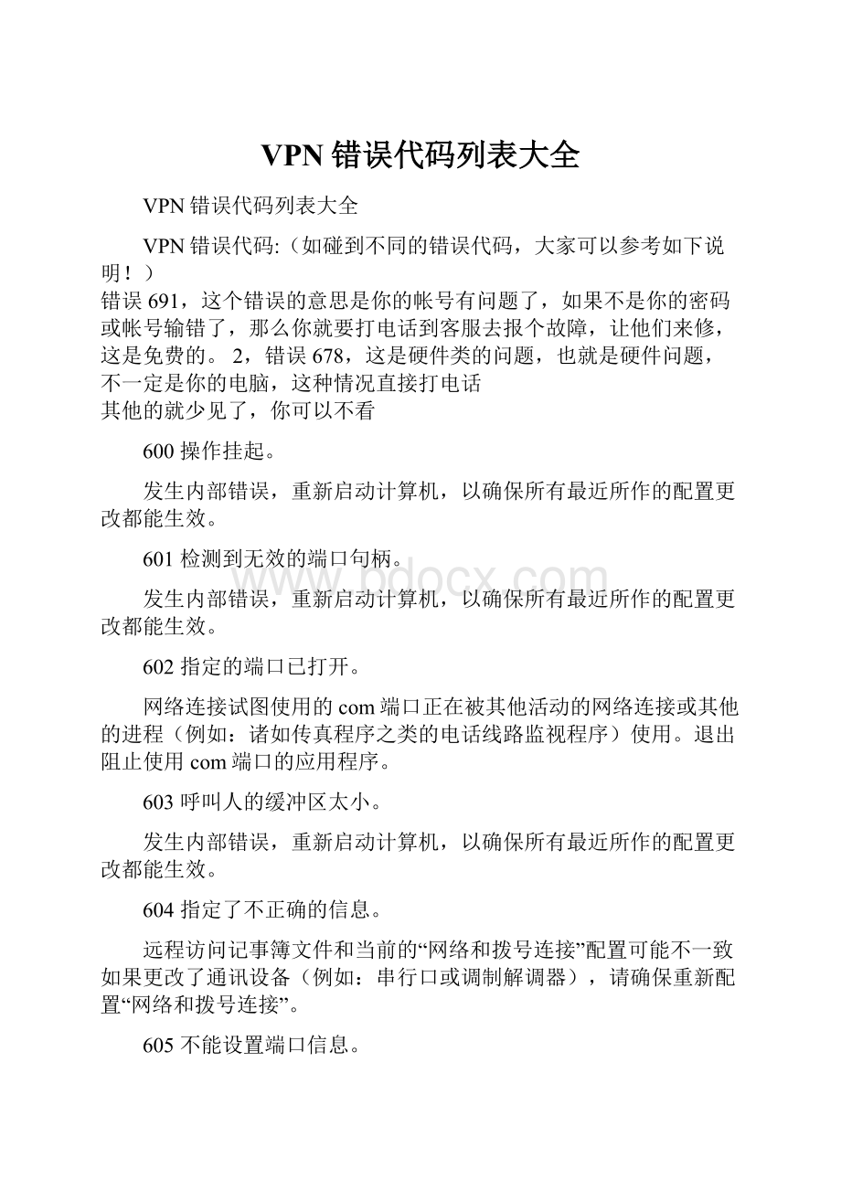 VPN错误代码列表大全.docx_第1页