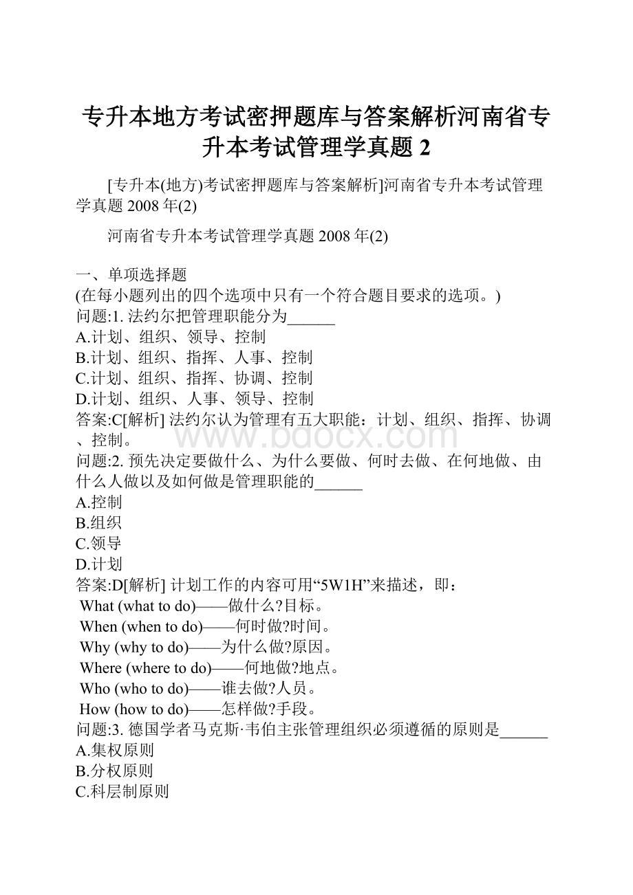 专升本地方考试密押题库与答案解析河南省专升本考试管理学真题2.docx