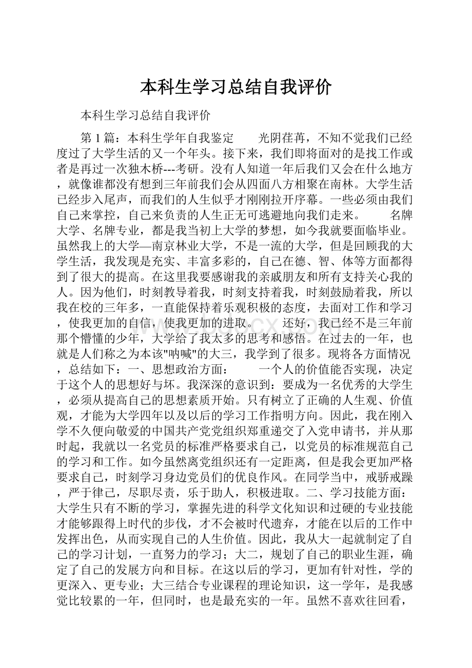 本科生学习总结自我评价.docx