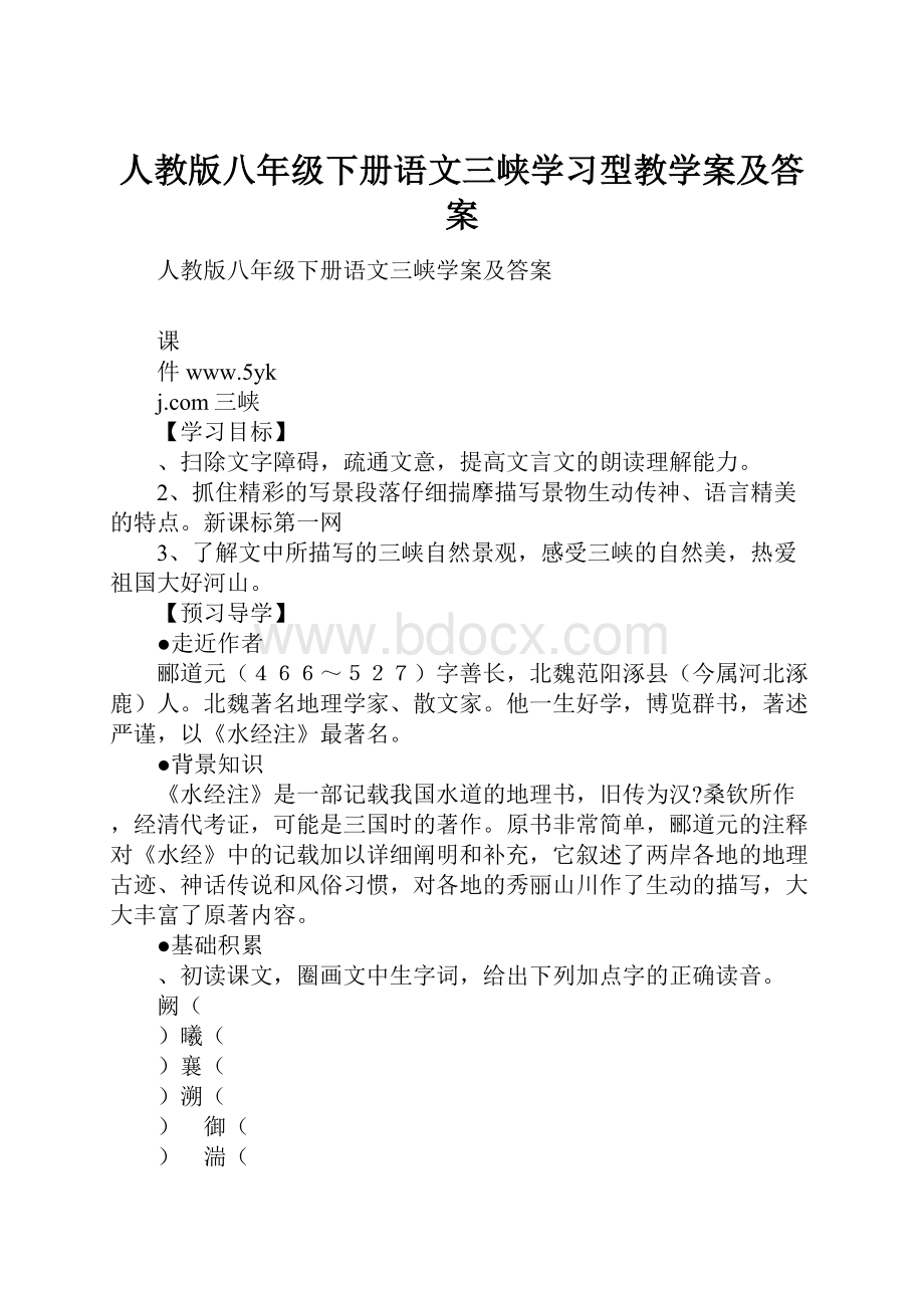 人教版八年级下册语文三峡学习型教学案及答案.docx