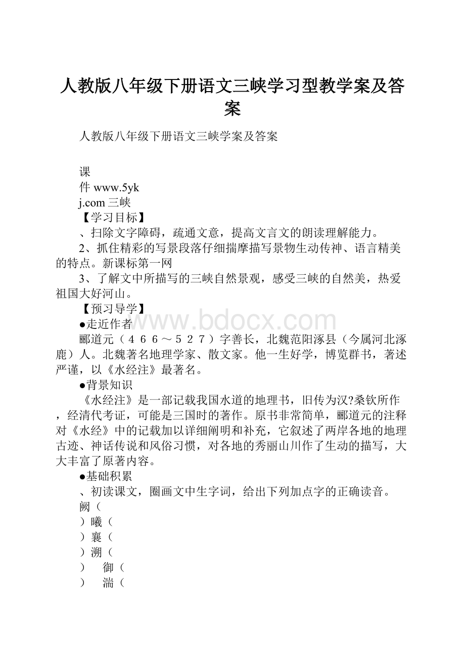 人教版八年级下册语文三峡学习型教学案及答案.docx_第1页