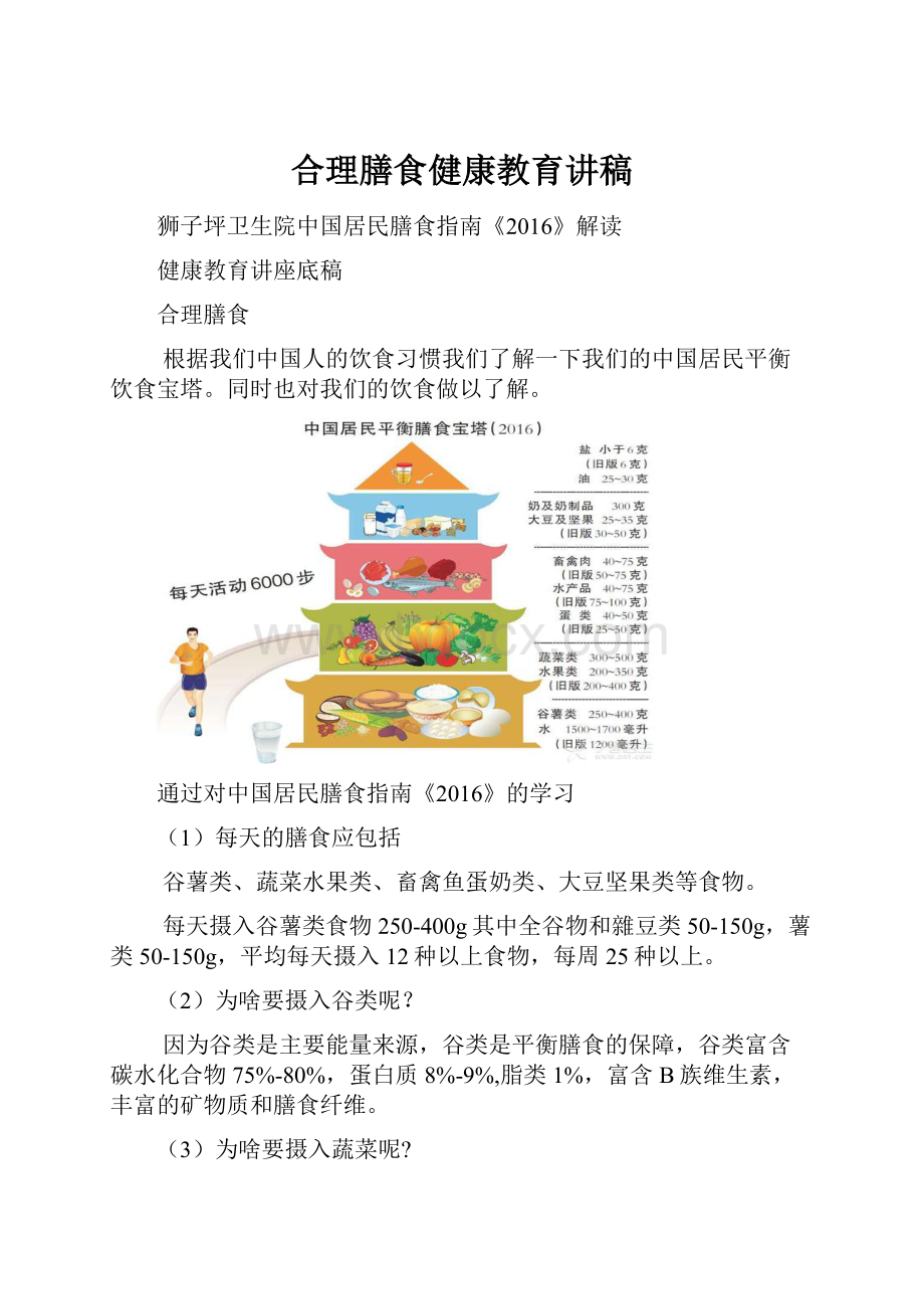 合理膳食健康教育讲稿.docx_第1页