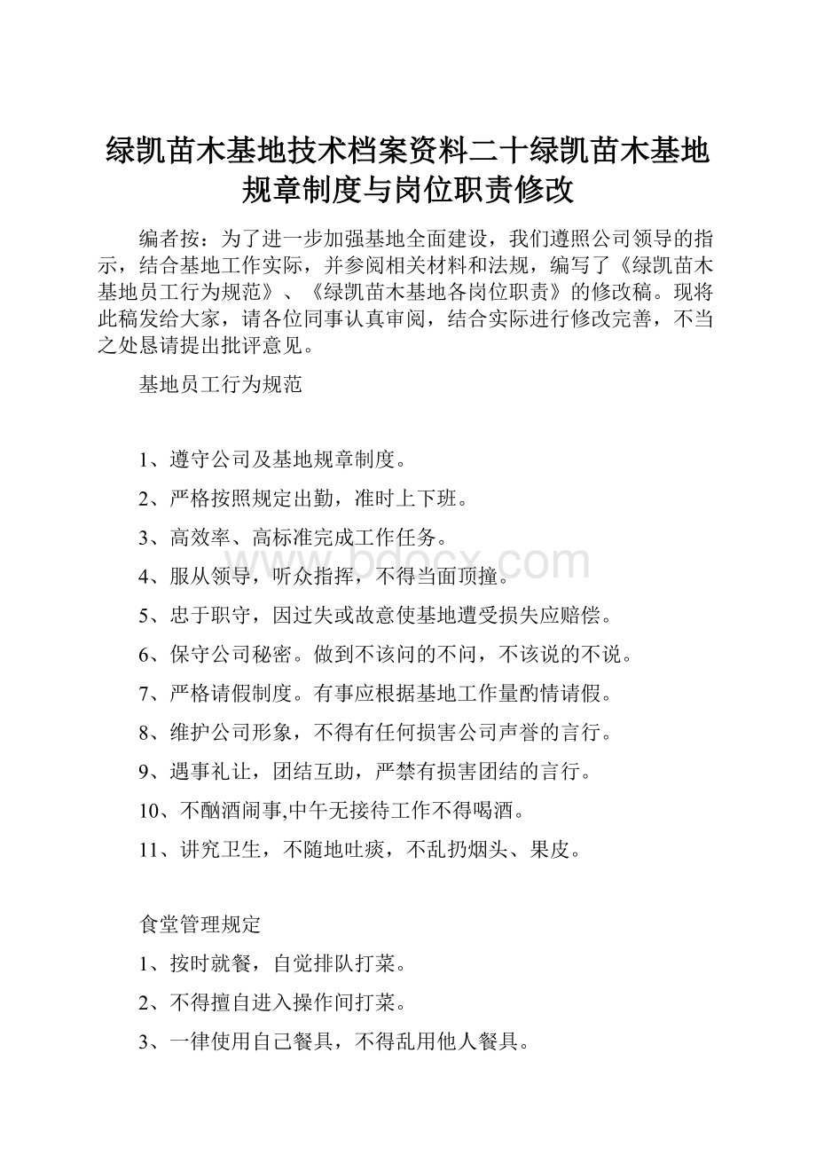 绿凯苗木基地技术档案资料二十绿凯苗木基地规章制度与岗位职责修改.docx_第1页