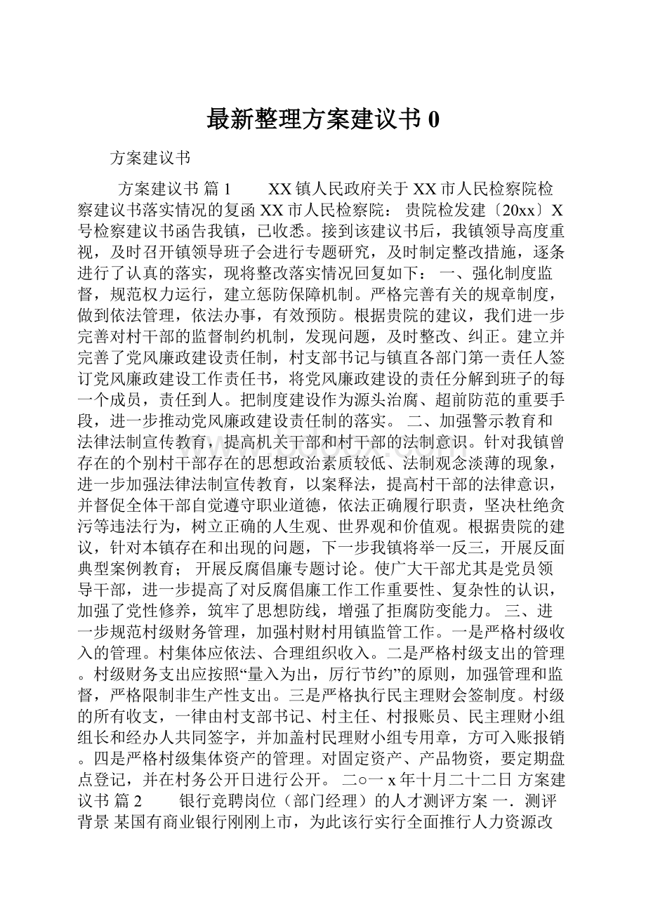 最新整理方案建议书0.docx