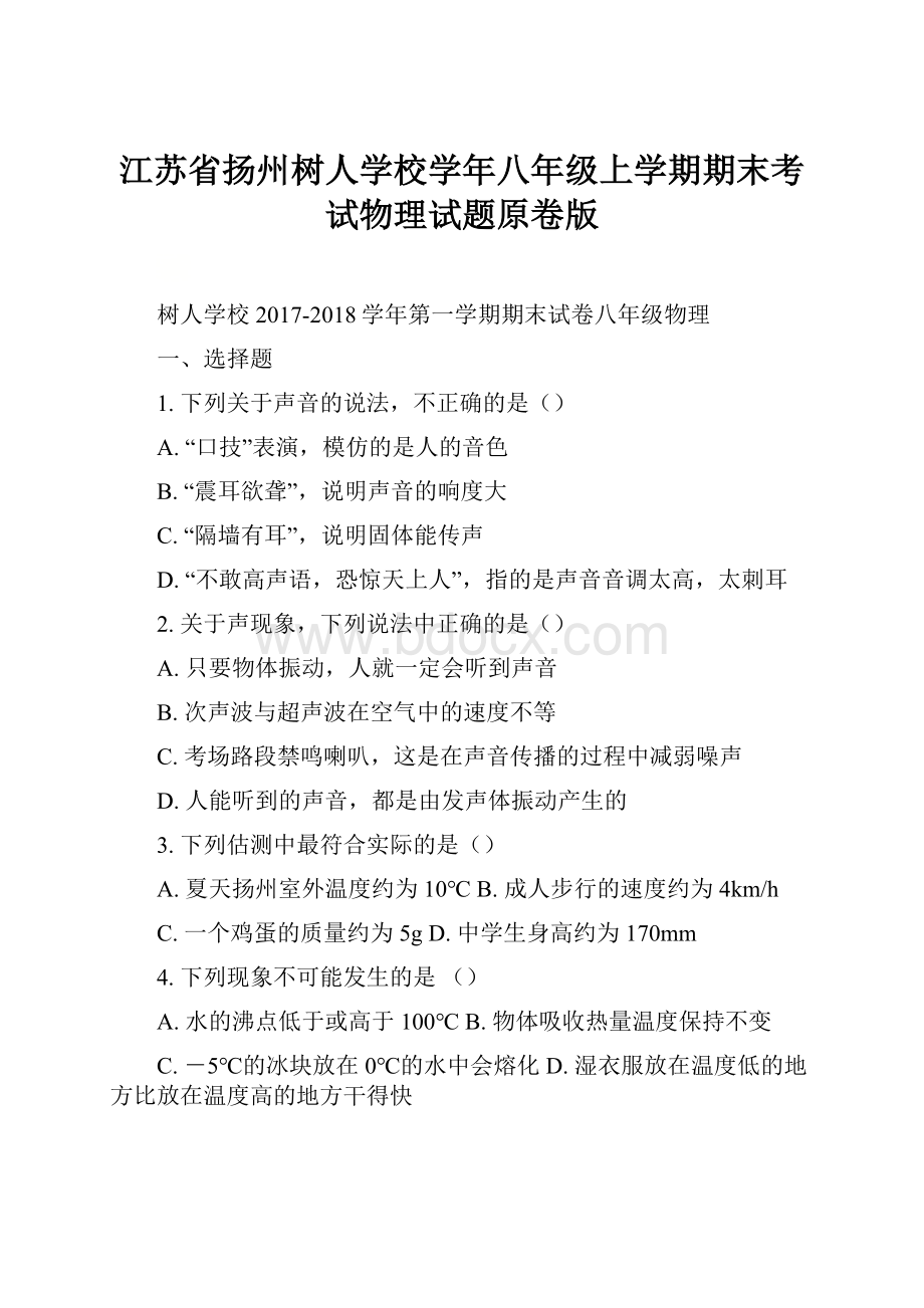 江苏省扬州树人学校学年八年级上学期期末考试物理试题原卷版.docx_第1页