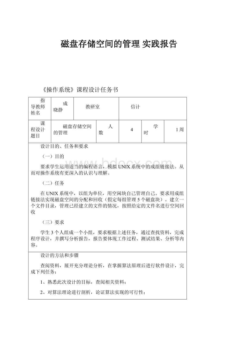 磁盘存储空间的管理 实践报告.docx