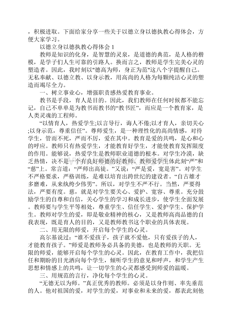 关于以德立身以德执教心得体会精选5篇.docx_第2页