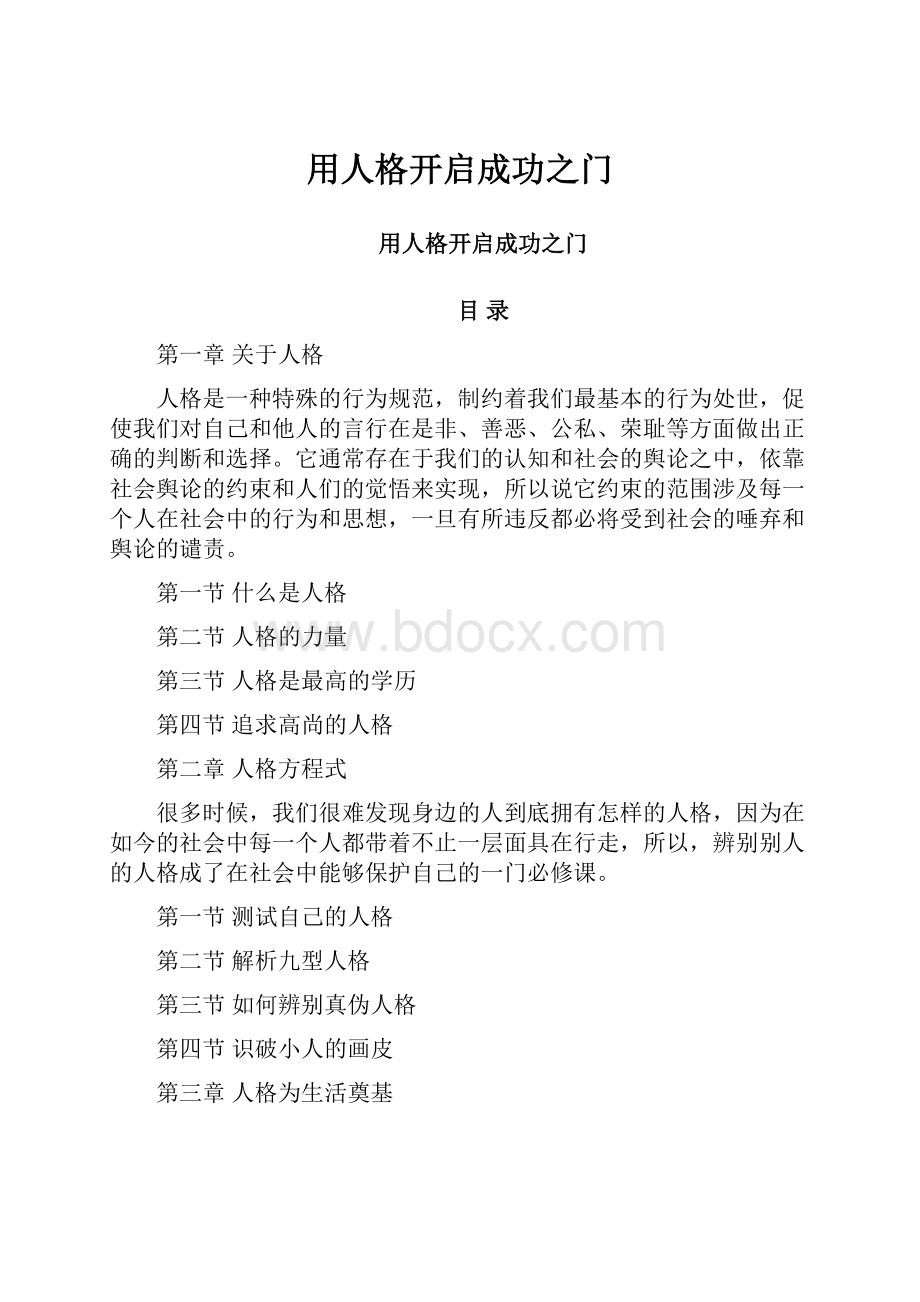 用人格开启成功之门.docx