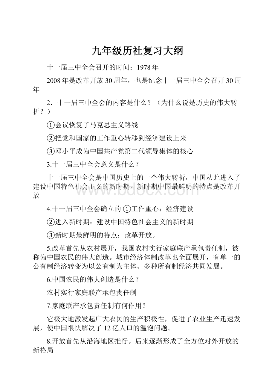 九年级历社复习大纲.docx