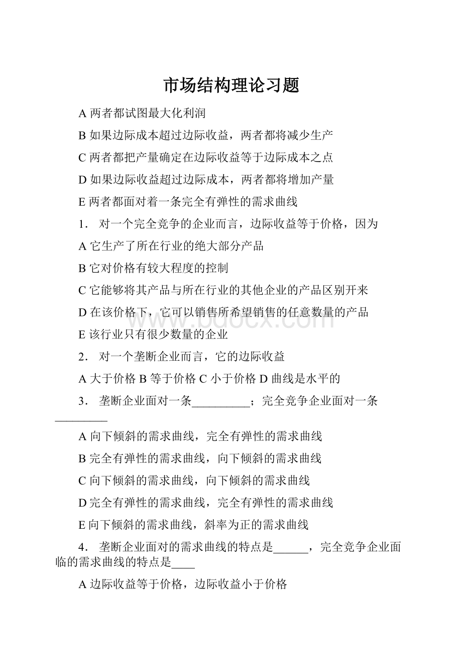 市场结构理论习题.docx_第1页