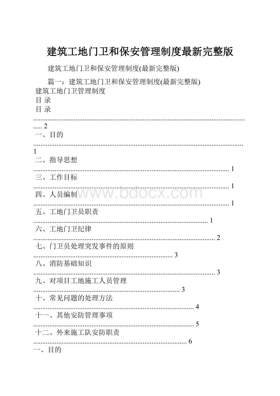 建筑工地门卫和保安管理制度最新完整版.docx_第1页