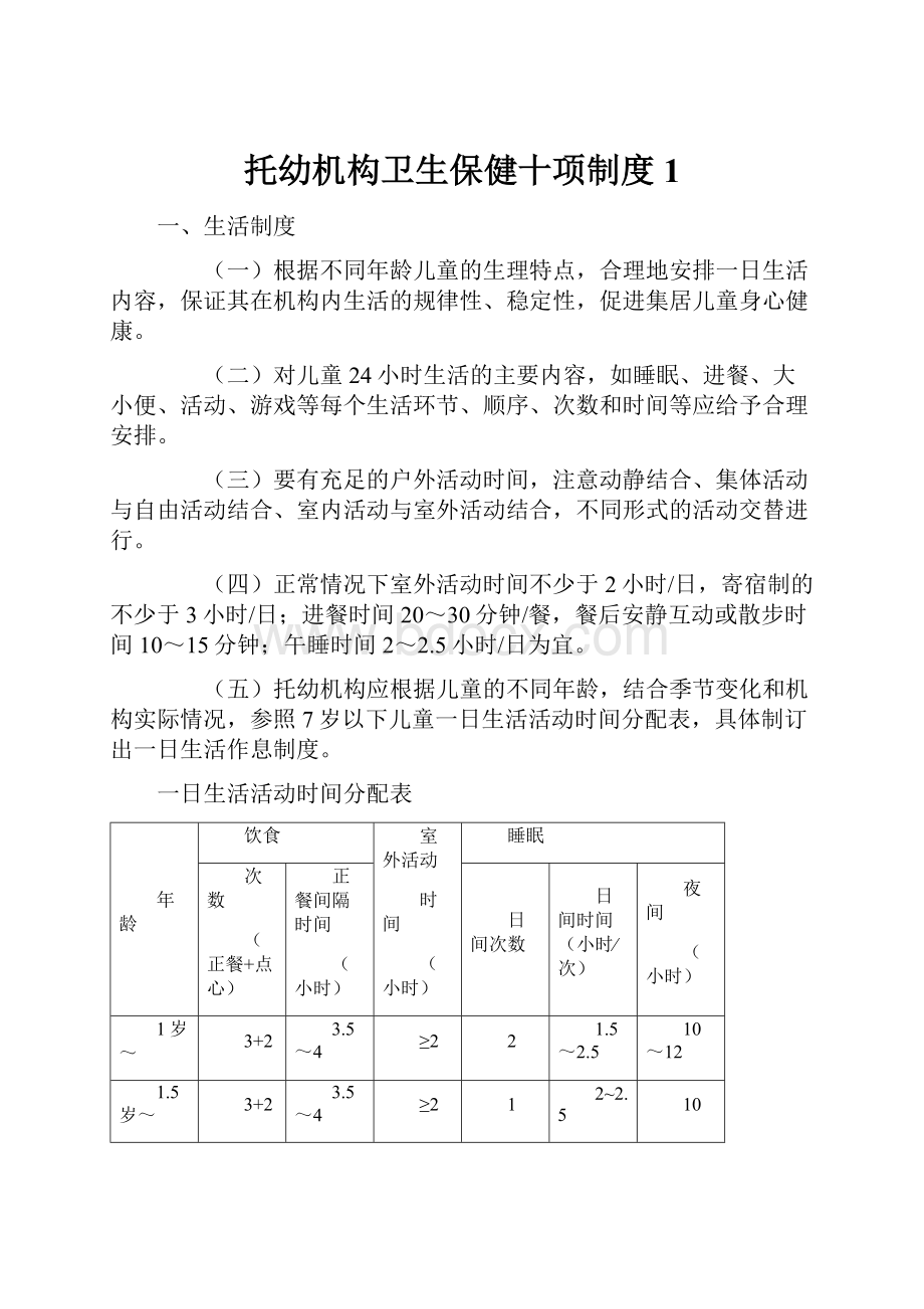 托幼机构卫生保健十项制度1.docx