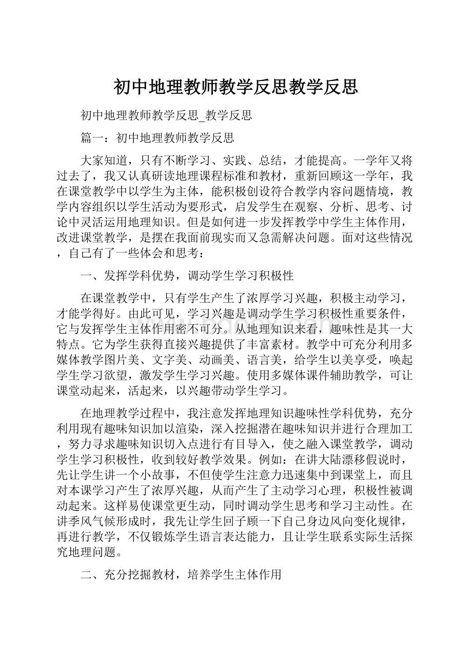 初中地理教师教学反思教学反思.docx_第1页