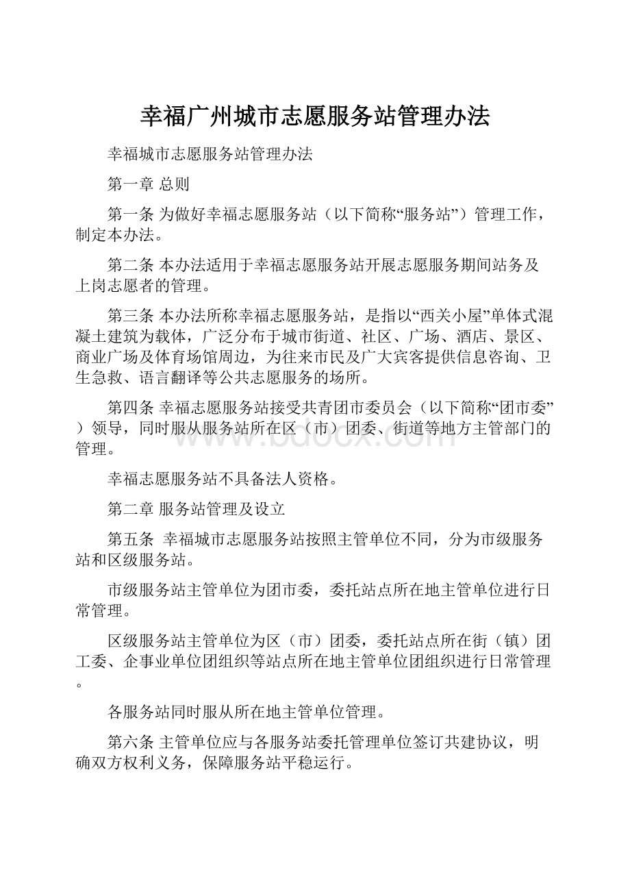 幸福广州城市志愿服务站管理办法.docx_第1页