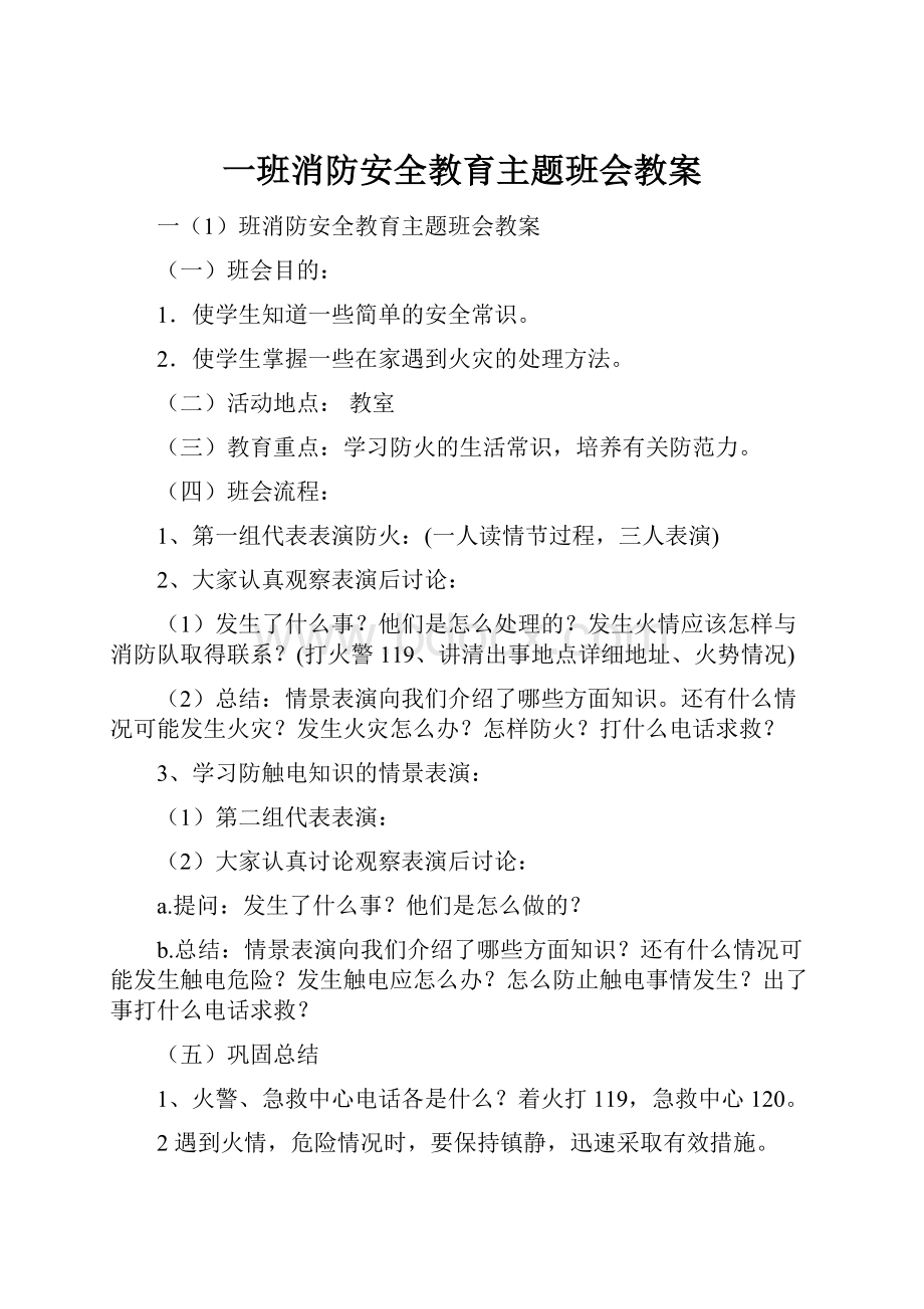 一班消防安全教育主题班会教案.docx_第1页