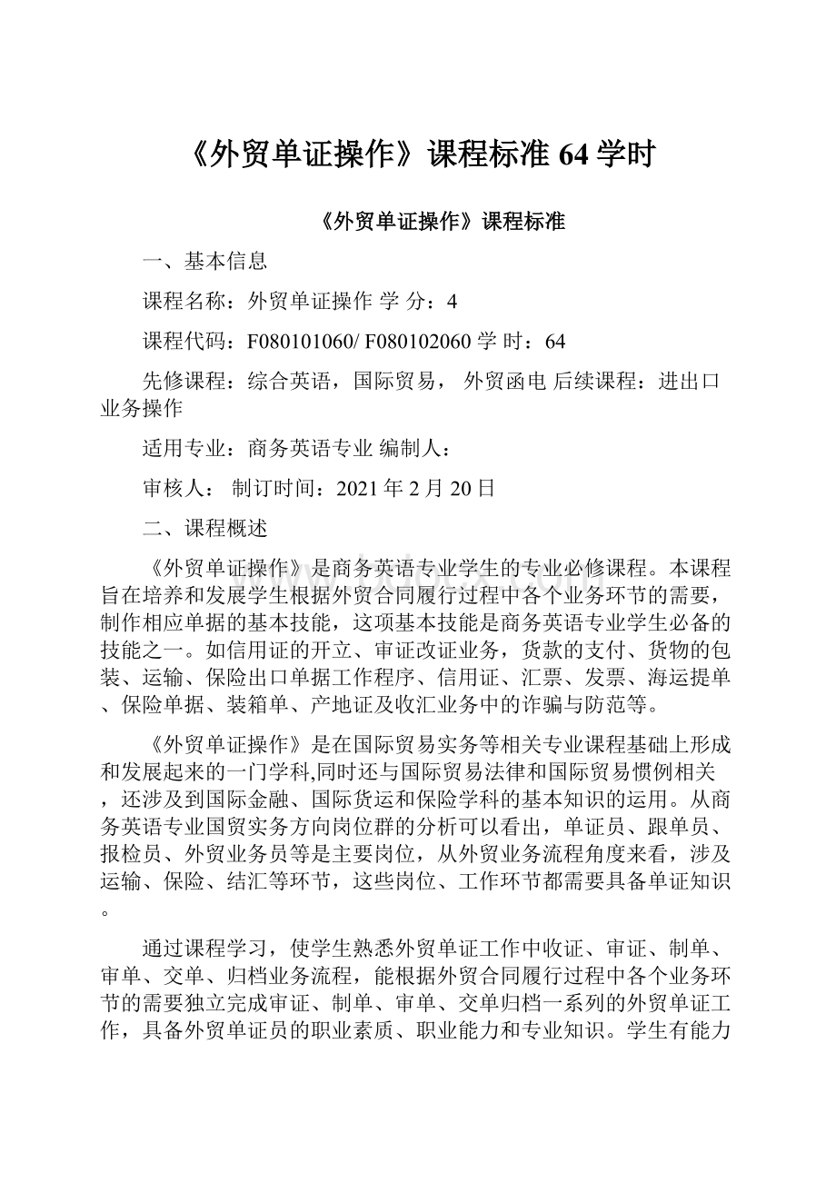 《外贸单证操作》课程标准64学时.docx_第1页